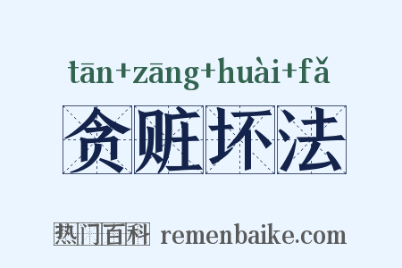 贪赃坏法是什么意思的图片